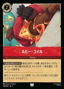 ルビー・コイル(ホイル) 【AI/149/204UCH】